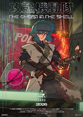 新攻壳机动队海报