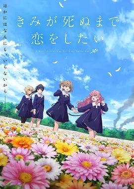 与你相恋到生命尽头海报